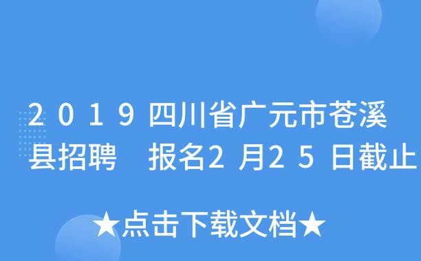 苍溪本地企业招聘 苍溪本地企业招聘网