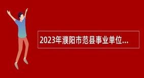 范县新区本地招聘 范县招聘网最新招聘信息