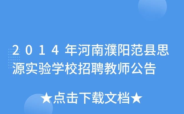 范县本地单位招聘 范县全职招聘信息