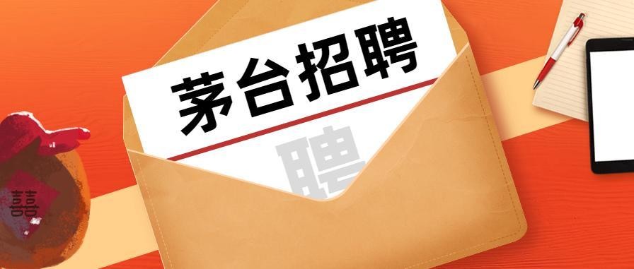 茅台招聘只招本地人吗