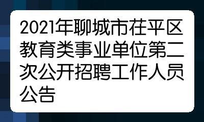 茌平区本地招聘 茌平区最新招聘