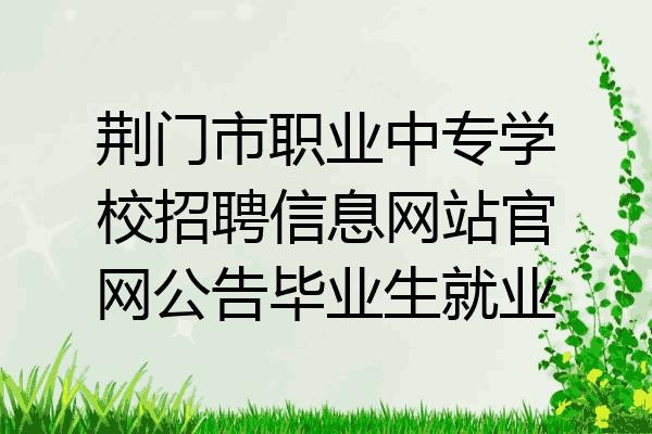 荆门市本地招聘网站有哪些 荆门市本地招聘网站有哪些网