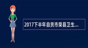 荣县本地招聘 荣县招聘网最新招聘信息