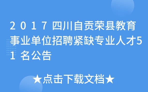 荣县本地招聘信息港 荣县招聘网