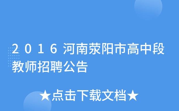 荥阳市本地招聘网站有哪些 荥阳招聘信息网