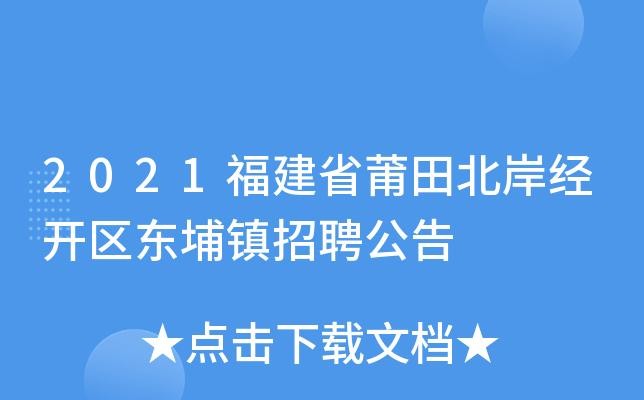 莆田本地招聘平台有哪些 莆田招聘信息最新招聘2021