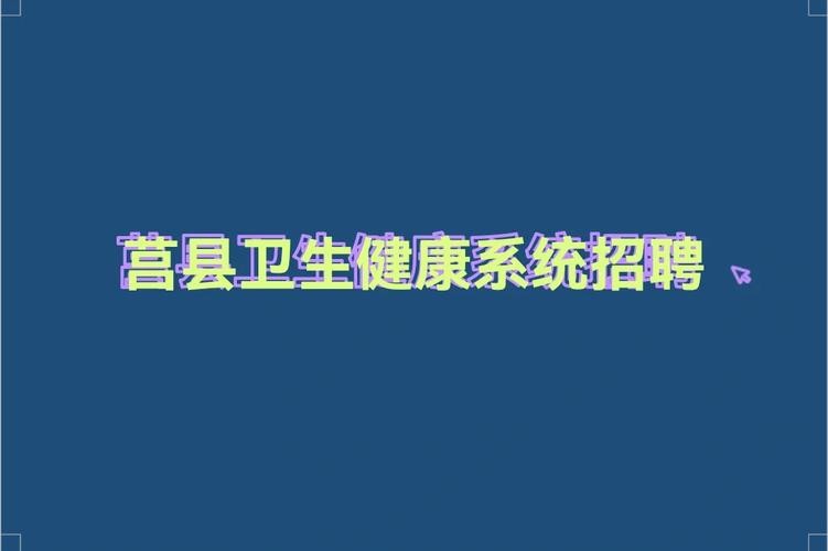 莒县本地招聘 莒县招聘信息2020