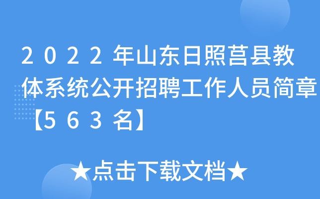 莒县本地招聘网站有哪些 莒县哪里招聘