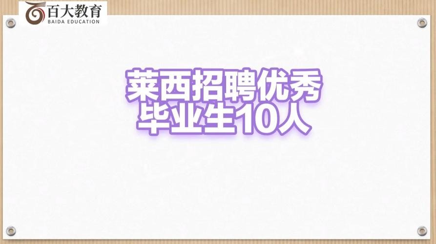 莱西本地招聘女生多吗今年 莱西哪里招工4000左右