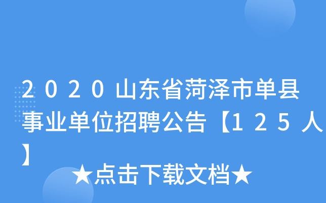 菏泽招聘信息本地 菏泽招聘网