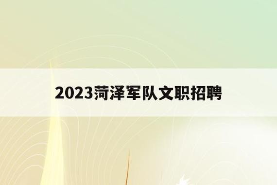 菏泽本地企业招聘信息 菏泽企业最新招聘信息