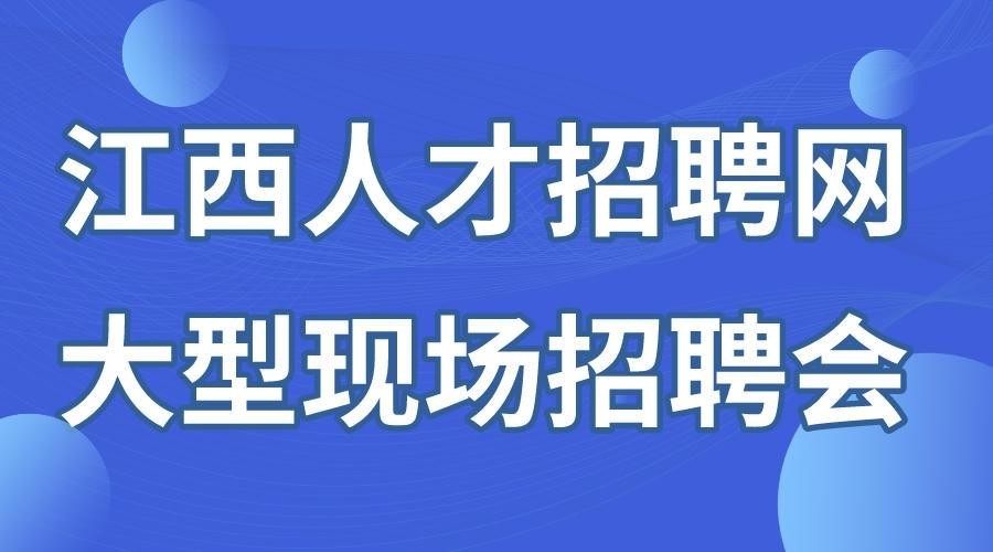 萍乡本地招聘猎头哪家好 萍乡有哪些招聘网站