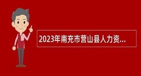 营山最新本地招聘 营山招聘最新招聘信息网