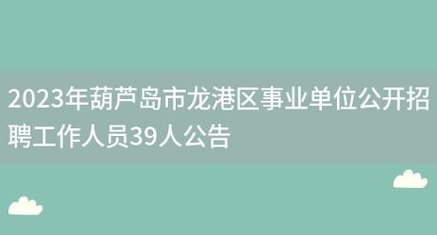 葫芦岛本地招聘信息 【葫芦岛招聘信息｜葫芦岛招聘信息】