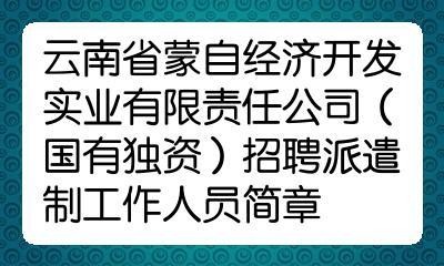 蒙自本地招聘网最新招聘 【蒙自招聘信息｜蒙自招聘信息】