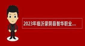 蒙阴本地招聘启事 蒙阴县本地招聘信息