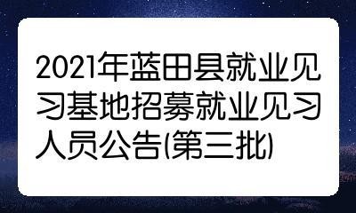 蓝田本地招聘 蓝田2021最新招聘网