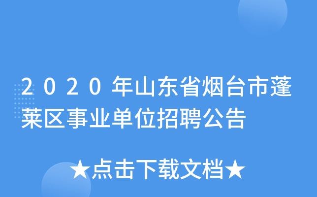 蓬莱本地招聘信息 蓬莱招聘网最新招聘信息