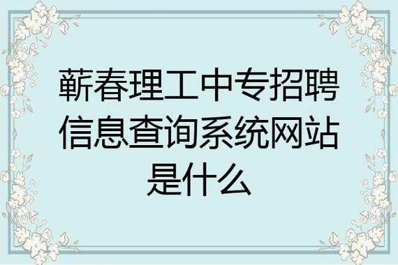 蕲春本地招聘网站有哪些 蕲春本地工作招工信息