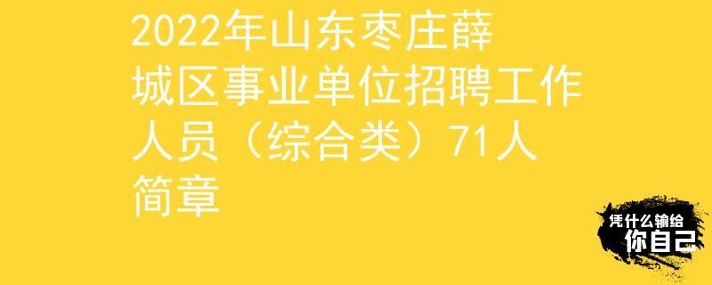 薛城本地招聘网是哪个平台 薛城本地招聘网是哪个平台的