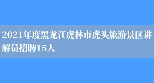 虎林本地工作招聘 虎林招聘网