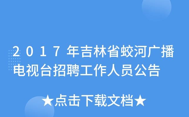 蛟河本地招聘 蛟河招聘信息网