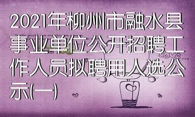 融水本地招聘 融水招聘网最新招聘网