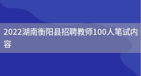 衡阳本地学校招聘 衡阳本地学校招聘教师