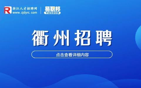 衢州本地招聘信息 衢州招聘网最新招聘本地招工