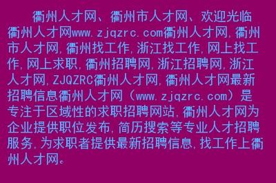 衢州本地招聘工作 衢州本地招聘网