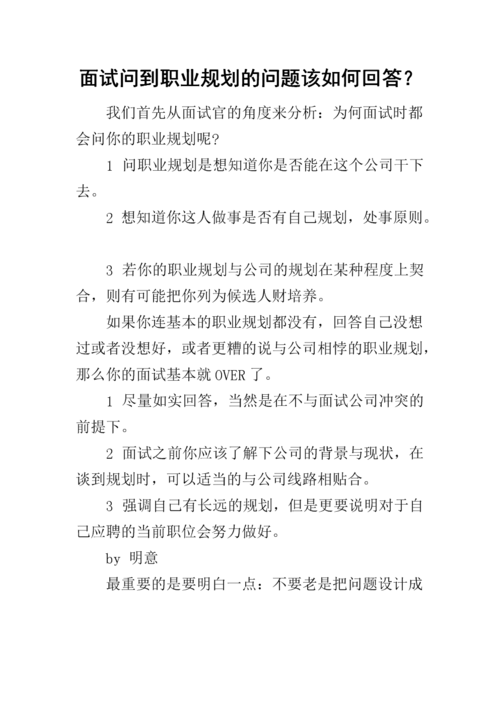 被面试官问到职业规划 面试官问到职业规划时