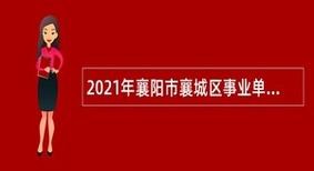 襄城本地工作招聘 襄城招聘信息