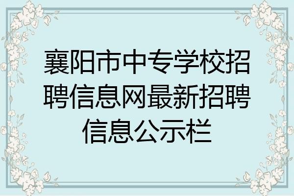 襄阳本地有哪些招聘网站 襄阳的招聘信息网有哪些？