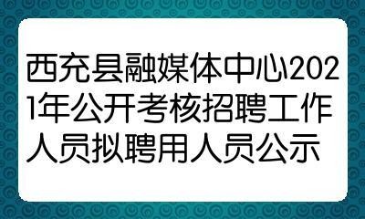 西充本地招聘平台 西充招聘2021信息最新招聘