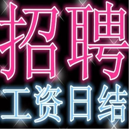 西安日结工作群 西安日结工作群2023年2月18日