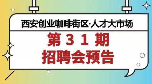 西安有哪些本地招聘网点 西安哪里有招聘会