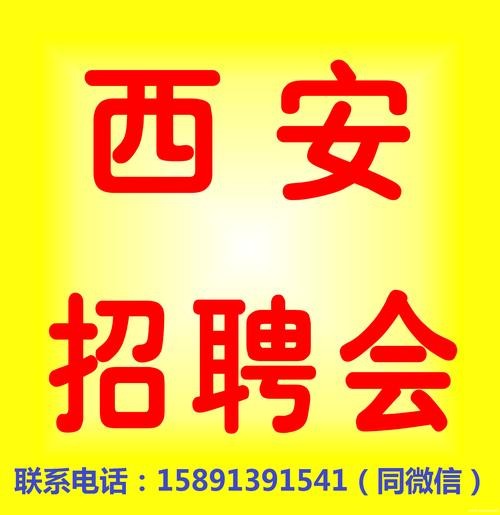 西安有哪些本地招聘网点 西安哪里有招聘会