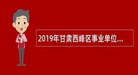 西峰本地哪有招聘信息的 西峰招聘最近招聘