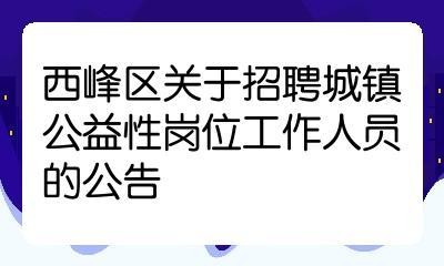 西峰本地工作招聘 西峰最近招聘2020