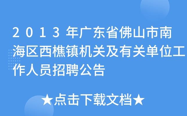 西樵本地招聘信息在哪里 西樵招聘信息网