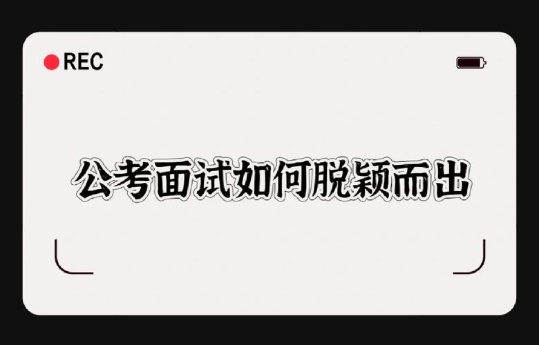 让自己在面试中脱颖而出的关键是什么 如何能够让自己在面试中脱颖而出