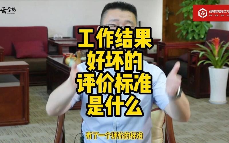 评价一个工作好坏的标准 怎样评价一个人工作的好与坏