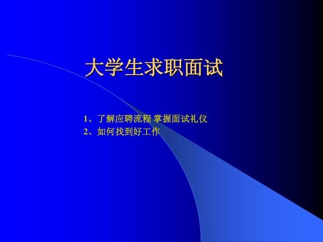 该如何参加求职面试 如何参加应聘面试