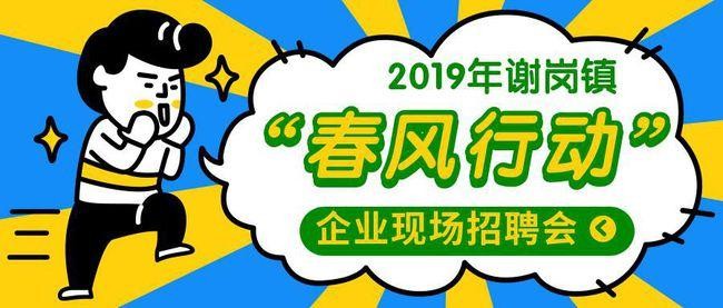 谢岗本地招聘哪家正规 谢岗招聘网