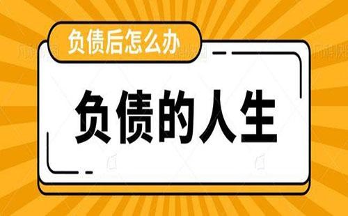 负债最好的自救方法 以贷养贷怎么自救