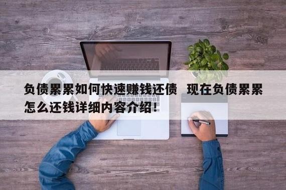 负债累累如何打工还债 负债累累怎么找工作