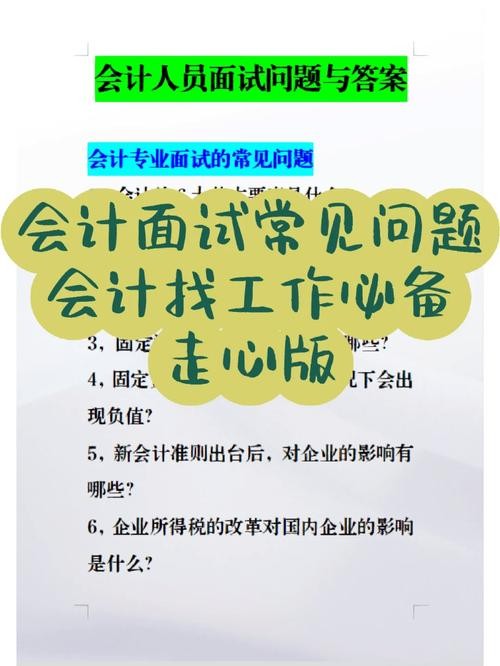 财务人员的面试问题 财务岗面试会问什么问题