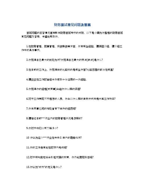 财务人面试常见的专业问题 财务岗面试专业问题常见