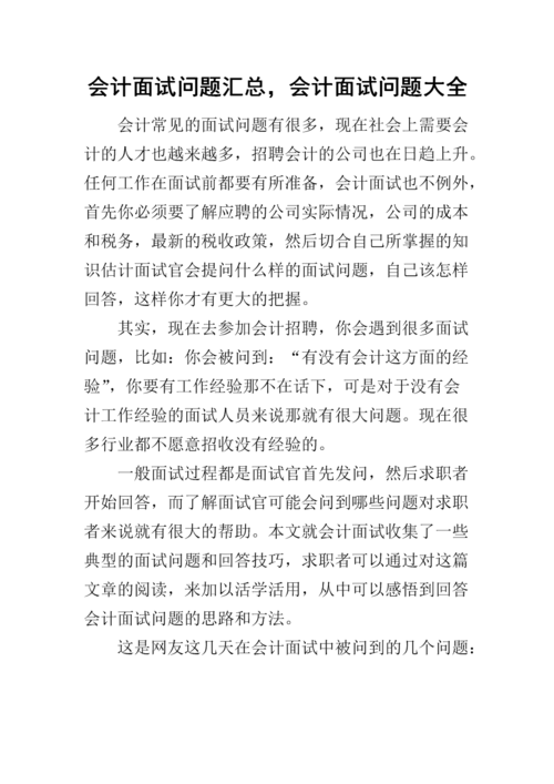 财务人面试常见的专业问题 财务类面试专业问题