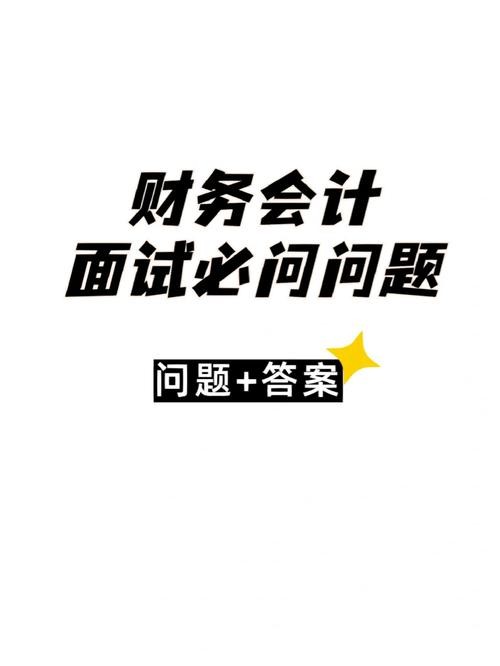 财务面试官必问的十大问题 去面试财务工作 我该一些什么问题